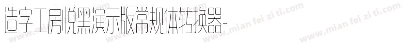 造字工房悦黑演示版常规体转换器字体转换