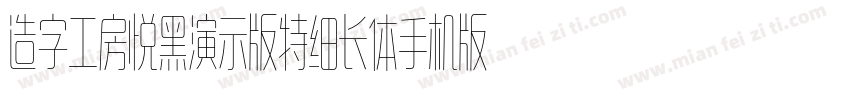 造字工房悦黑演示版特细长体手机版字体转换