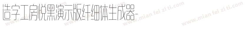 造字工房悦黑演示版纤细体生成器字体转换