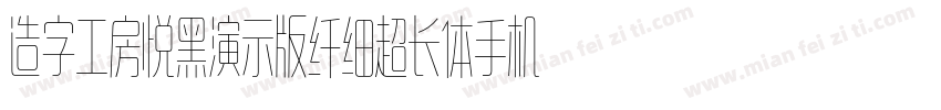 造字工房悦黑演示版纤细超长体手机版字体转换