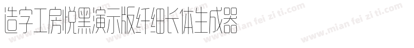 造字工房悦黑演示版纤细长体生成器字体转换