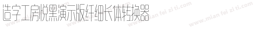 造字工房悦黑演示版纤细长体转换器字体转换