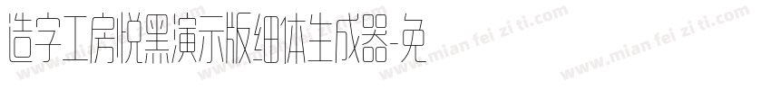 造字工房悦黑演示版细体生成器字体转换