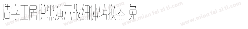 造字工房悦黑演示版细体转换器字体转换