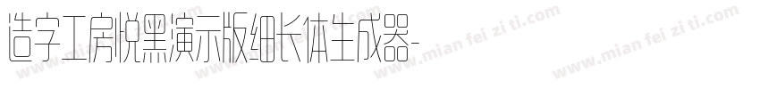 造字工房悦黑演示版细长体生成器字体转换