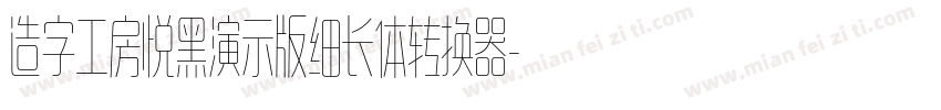 造字工房悦黑演示版细长体转换器字体转换