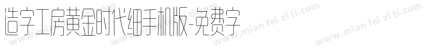 造字工房黄金时代细手机版字体转换