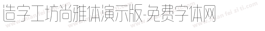 造字工坊尚雅体演示版字体转换