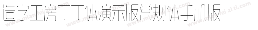 造字工房丁丁体演示版常规体手机版字体转换