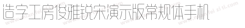 造字工房俊雅锐宋演示版常规体手机版字体转换