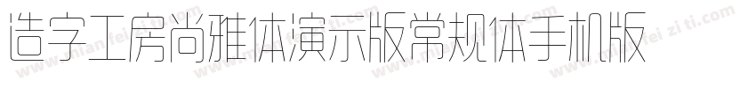 造字工房尚雅体演示版常规体手机版字体转换