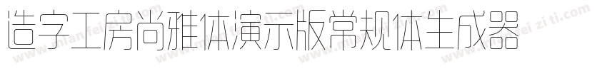 造字工房尚雅体演示版常规体生成器字体转换