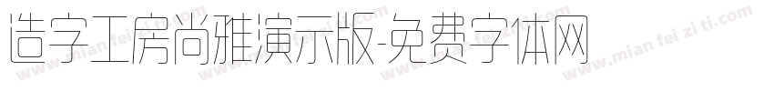 造字工房尚雅演示版字体转换