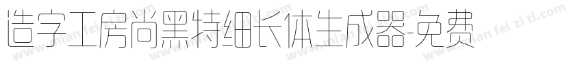 造字工房尚黑特细长体生成器字体转换