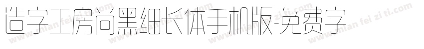 造字工房尚黑细长体手机版字体转换