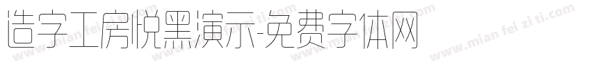 造字工房悦黑演示字体转换