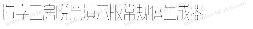 造字工房悦黑演示版常规体生成器字体转换