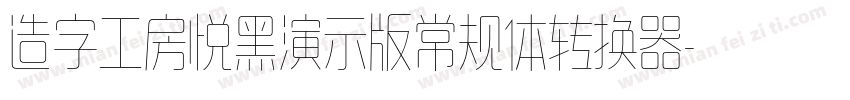 造字工房悦黑演示版常规体转换器字体转换