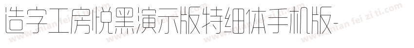 造字工房悦黑演示版特细体手机版字体转换