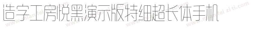 造字工房悦黑演示版特细超长体手机版字体转换