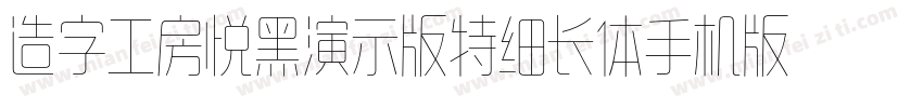 造字工房悦黑演示版特细长体手机版字体转换