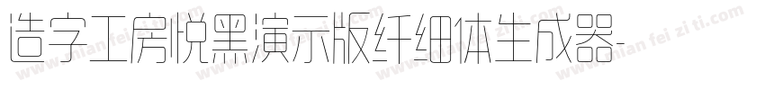 造字工房悦黑演示版纤细体生成器字体转换