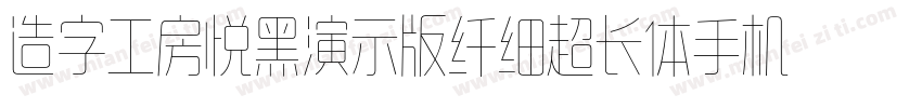 造字工房悦黑演示版纤细超长体手机版字体转换