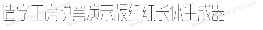 造字工房悦黑演示版纤细长体生成器字体转换