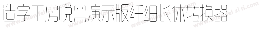 造字工房悦黑演示版纤细长体转换器字体转换