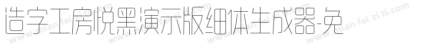 造字工房悦黑演示版细体生成器字体转换