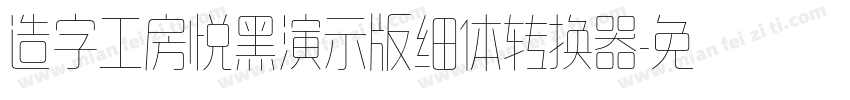 造字工房悦黑演示版细体转换器字体转换