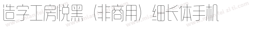 造字工房悦黑（非商用）细长体手机版字体转换