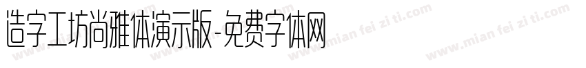 造字工坊尚雅体演示版字体转换