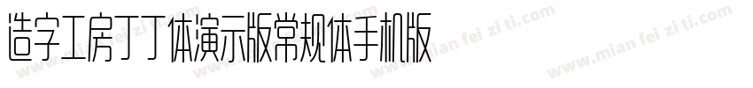 造字工房丁丁体演示版常规体手机版字体转换