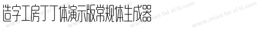 造字工房丁丁体演示版常规体生成器字体转换