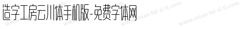 造字工房云川体手机版字体转换