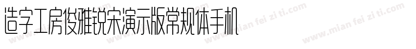 造字工房俊雅锐宋演示版常规体手机版字体转换