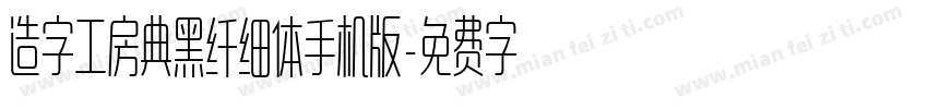 造字工房典黑纤细体手机版字体转换