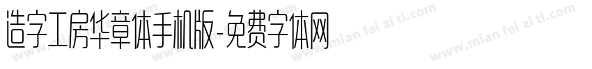 造字工房华章体手机版字体转换