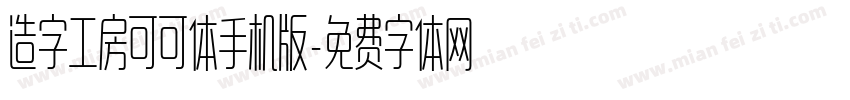 造字工房可可体手机版字体转换