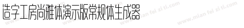 造字工房尚雅体演示版常规体生成器字体转换