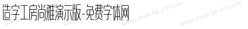 造字工房尚雅演示版字体转换