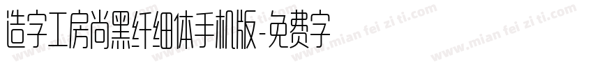 造字工房尚黑纤细体手机版字体转换