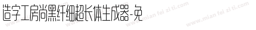 造字工房尚黑纤细超长体生成器字体转换