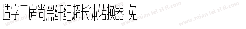 造字工房尚黑纤细超长体转换器字体转换