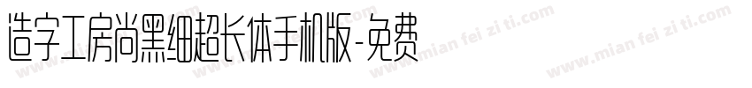 造字工房尚黑细超长体手机版字体转换