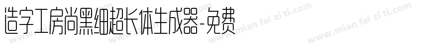 造字工房尚黑细超长体生成器字体转换