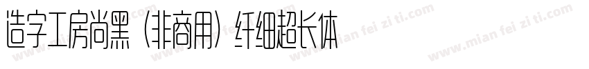 造字工房尚黑（非商用）纤细超长体手机版字体转换