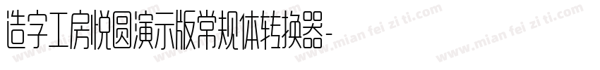 造字工房悦圆演示版常规体转换器字体转换