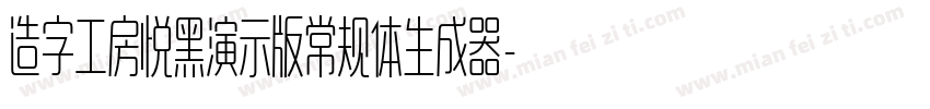 造字工房悦黑演示版常规体生成器字体转换